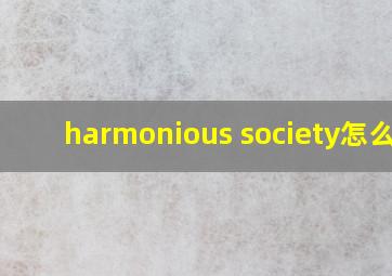 harmonious society怎么读